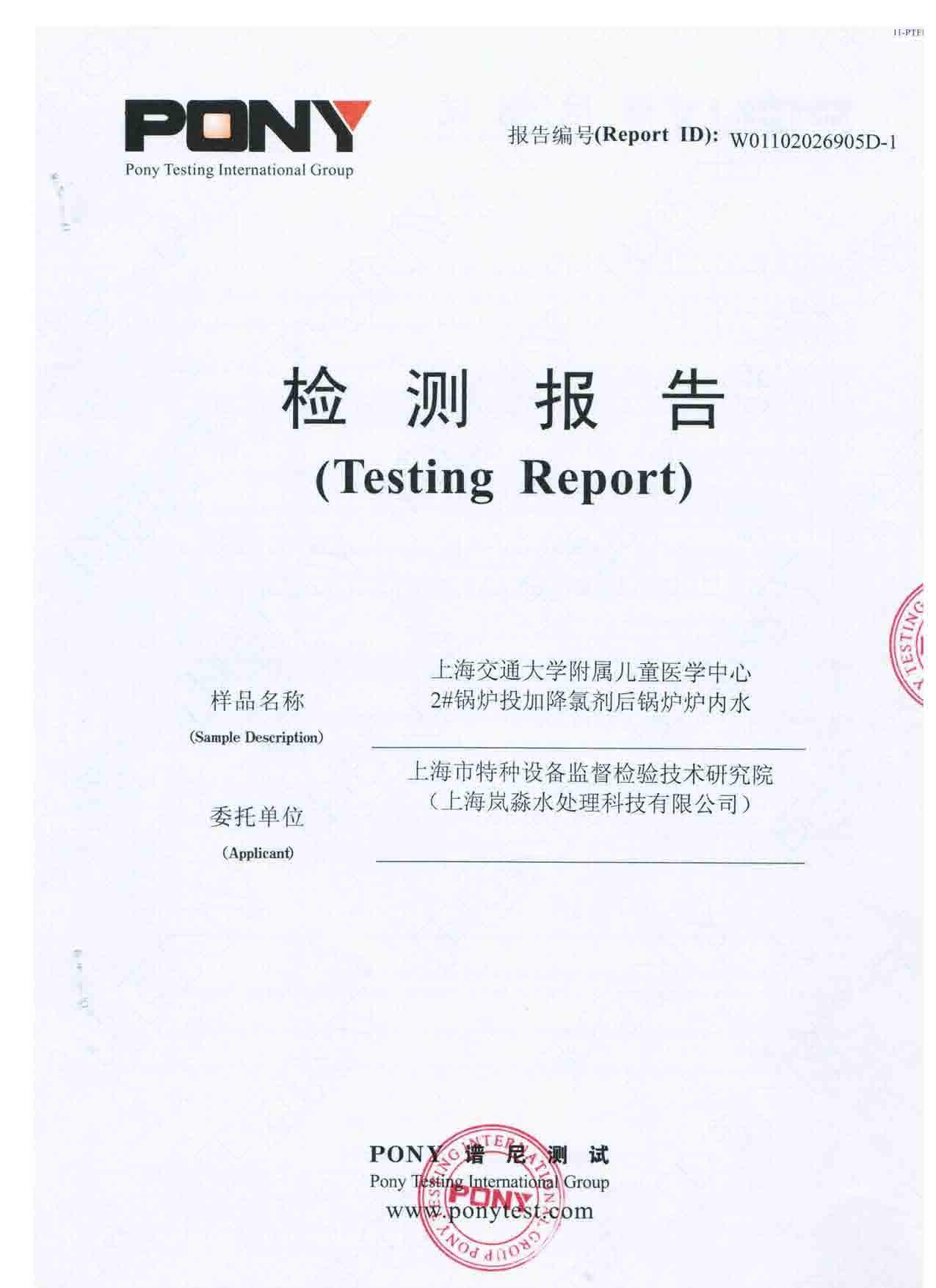 上海交通大学附属儿童医学中心-水质检测报告