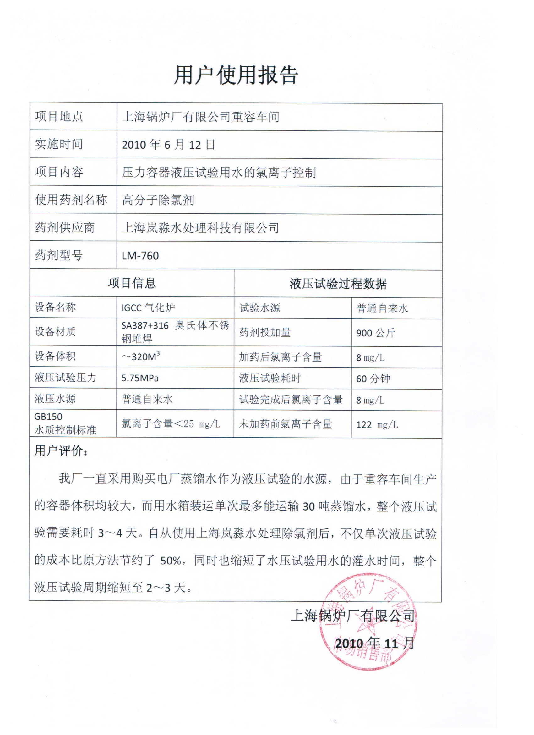 上海锅炉厂关于除氯剂的使用报告