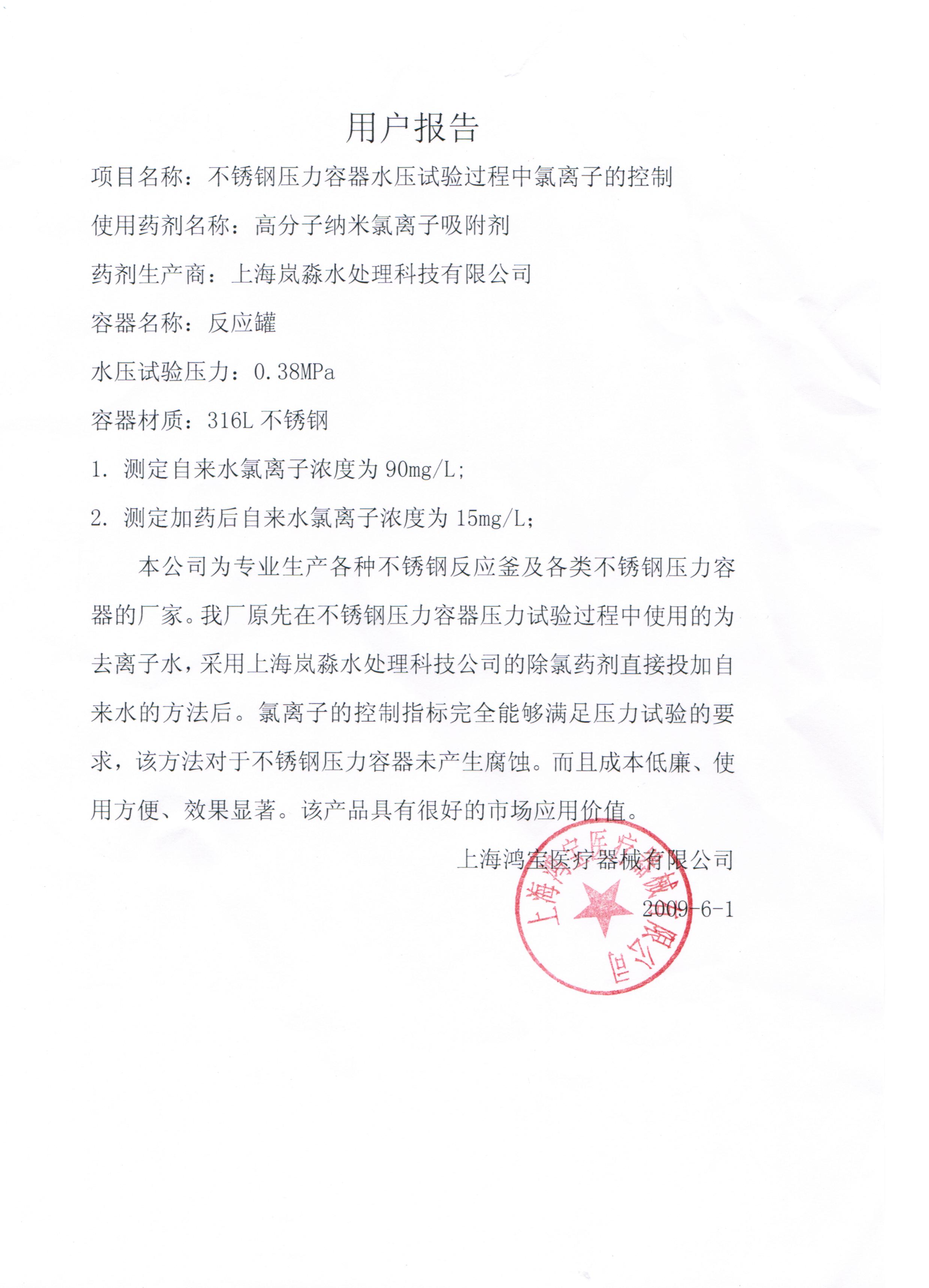 上海鸿宝医疗器械有关除氯剂的用户报告
